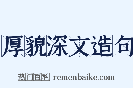 厚貌深文造句是什么意思的图片